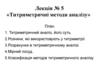 Титриметричні методи аналізу