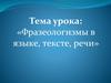 Фразеологизмы в языке, тексте, речи