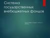 Система государственных внебюджетных фондов