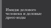 Имидж делового человека и деловой дресс - код