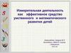 Измерительная деятельность как эффективное средство умственного и математического развития детей