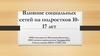 Влияние социальных сетей на подростков 10-17 лет
