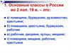 Основные классы в России во 2 пол. 19 в