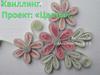 Цветы. Квиллинг
