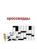 Кроссворды