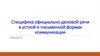 Специфика официально-деловой речи в устной и письменной формах коммуникации. Лекция 5