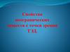 Свойства неорганических веществ с точки зрения ТЭД