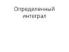 Определенный интеграл