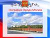 География города Москва