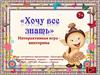 Хочу все знать
