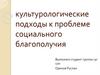 Культурологические подходы к проблеме социального благополучия