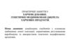 Харчові добавки. Генетично модифіковані джерела харчових продуктів. Практичне заняття 9