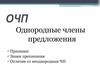 Однородные члены предложения. Признаки
