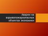 Аварии на взрывопожароопасных объектах экономики