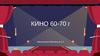 Кино 60-70 гг