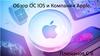 Обзор ОС IOS и Компании Apple