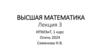 Высшая математика. Лекция 3