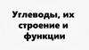 Углеводы, их строение и функции