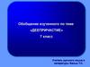 Деепричастие. Обобщение изученного. 7 класс