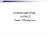 Продукты. Способствовать расширению знаний о бурятской кухне (4 класс)