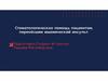 Стоматологическая помощь пациентам, перенёсшим ишемический инсульт
