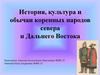 История, культура и обычаи коренных народов севера и Дальнего Востока