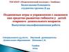Подвижные игры и упражнения с лазанием как средство развития гибкости у детей старшего дошкольного возраста
