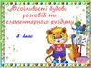 Особливості будови розповіді та елементарного роздуму. 5 клас