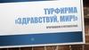 Турфирма "Здравствуй, мир"