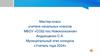 Мастер-класс "Как учиться эффективно?"
