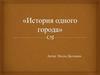 История одного города