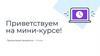 Приветствуем на мини-курсе!