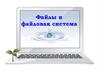 Файлы и файловая система