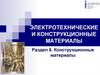 Электротехнические и конструкционные материалы