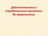 Действительные и страдательные причастия. Их правописание