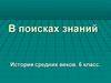 В поисках знаний. История средних веков. 6 класс