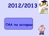 ГИА по истории (2012/2013)