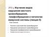 Виды нарушения местного кровообращения, лимфообращения и патологии иммунной системы (лекция 5)