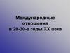 Международные отношения в 20-30-е годы XX века. Адольф Гитлер