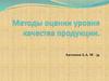 Методы оценки уровня качества продукции