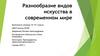 Разнообразие видов искусства в современном мире