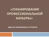 Планирование профессиональной карьеры