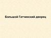 Большой Гатчинский дворец