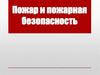 Пожар и пожарная безопасность