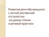 Развитие речи обучающихся с легкой умственной отсталостью на уроках чтения и речевой практики