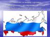 Россия – это не только огромное территориальное пространство, но и наш родной язык, великое русское слово