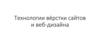 Технологии вёрстки сайтов и веб-дизайна