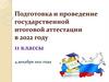 Подготовка и проведение государственной итоговой аттестации в 2022 году
