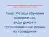 Методы обучения информатике, виды уроков и организационные формы их проведения. Лекция 4