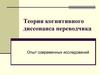Теория когнитивного диссонанса переводчика. Опыт современных исследований